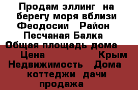 Продам эллинг  на берегу моря вблизи Феодосии › Район ­ Песчаная Балка › Общая площадь дома ­ 80 › Цена ­ 7 000 000 - Крым Недвижимость » Дома, коттеджи, дачи продажа   